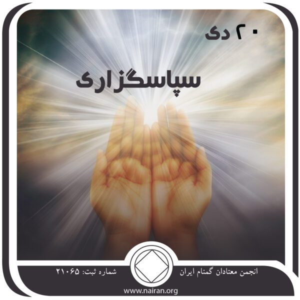 سپاسگزاری,فقط برای امروز 20 دی,اوضاع بهبودی ما,پیشروی اعتیاد,هدیه بهبودی ما