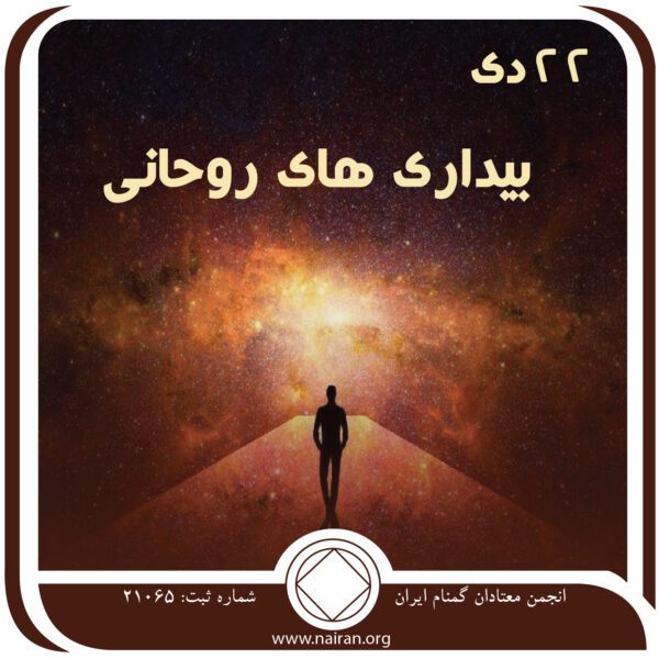 بیداری⁯ های روحانی,فقط برای امروز 22 دی,وجود نیروی برتر,بهبود مراقبه روزانه,تجربیات معتادان دیگر