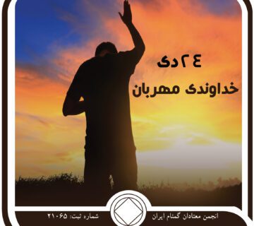 خداوندی مهربان,فقط برای امروز 24 دی,تجربیات مثبت بهبودی,جنبه ⁯های بهبودی,تنفر از اعتیاد
