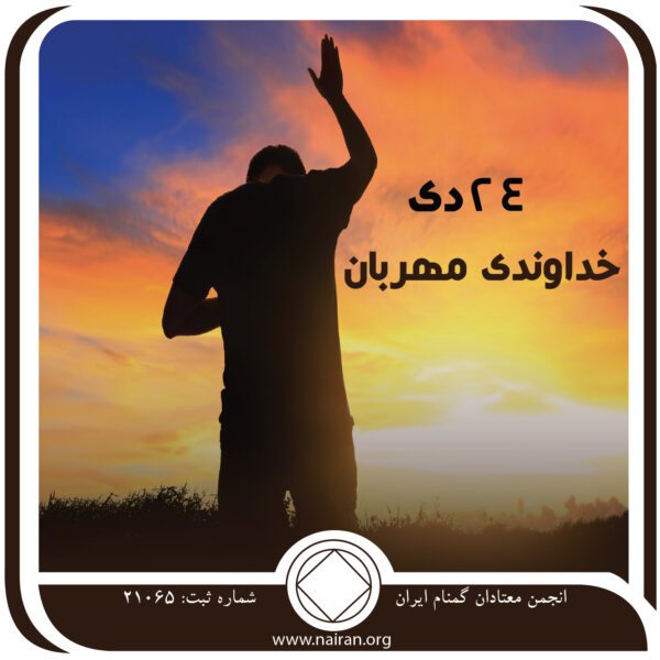 خداوندی مهربان,فقط برای امروز 24 دی,تجربیات مثبت بهبودی,جنبه ⁯های بهبودی,تنفر از اعتیاد