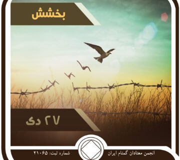 بخشش,اصل بخشش معتاد,زندگی عذاب آور معتاد,فقط برای امروز 27 دی,