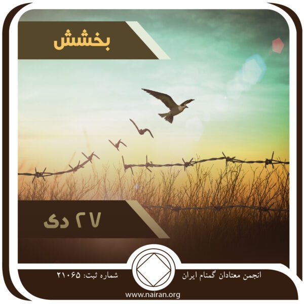بخشش,اصل بخشش معتاد,زندگی عذاب آور معتاد,فقط برای امروز 27 دی,