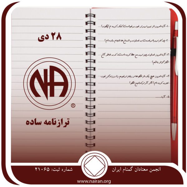 ترازنامه ساده,فقط برای امروز 28 دی,تهیه ترازنامه روزانه,ابزار ساده ترازنامه,ترازنامه روزانه NA