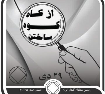 از کاه ، کوه ساختن,فقط برای امروز 29 دی,مشکلات بزرگ اعتیاد,فرصت های معتاد,فرصت بهبودی