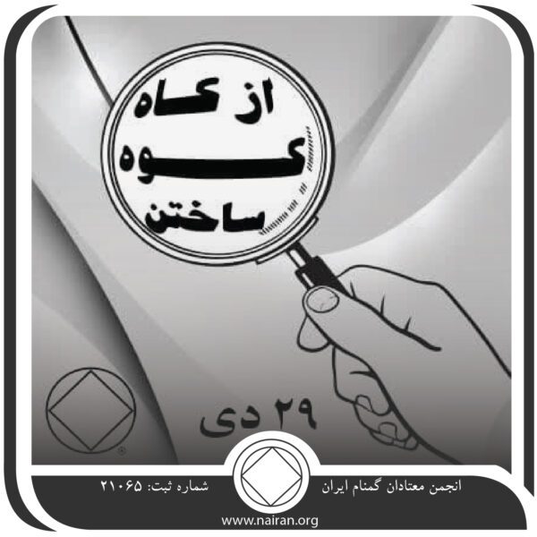 از کاه ، کوه ساختن,فقط برای امروز 29 دی,مشکلات بزرگ اعتیاد,فرصت های معتاد,فرصت بهبودی