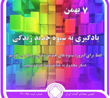 یادگیری شیوه جدید زندگی,فقط برای امروز 7 بهمن,انزوای معتاد از جامعه,غلبه بر ترس معتاد,شیوه زندگی معتاد