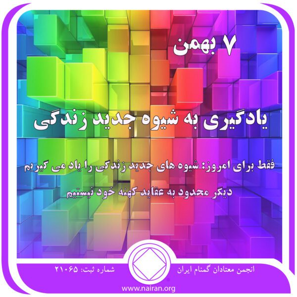 یادگیری شیوه جدید زندگی,فقط برای امروز 7 بهمن,انزوای معتاد از جامعه,غلبه بر ترس معتاد,شیوه زندگی معتاد