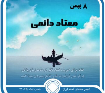 معتاد دائمی,فقط برای امروز 8 بهمن,به خاطر اعتیاد فعال,همیشه معتاد,به خطر انداختن بهبودی