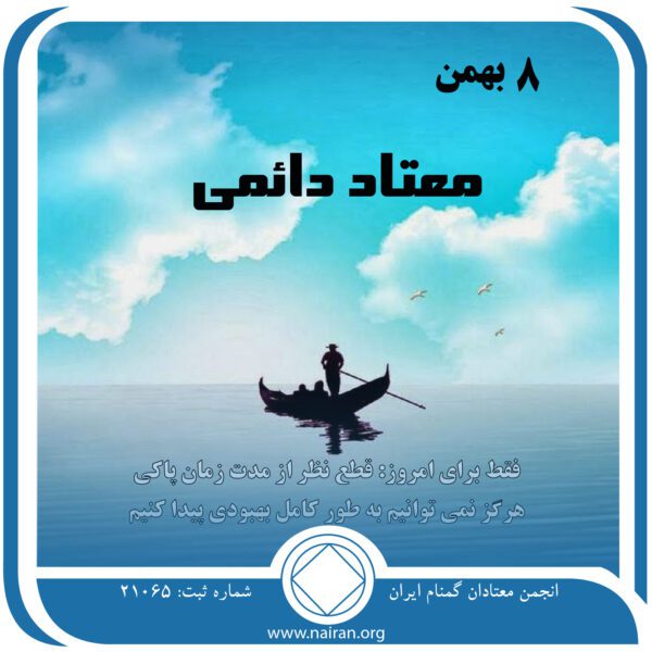 معتاد دائمی,فقط برای امروز 8 بهمن,به خاطر اعتیاد فعال,همیشه معتاد,به خطر انداختن بهبودی