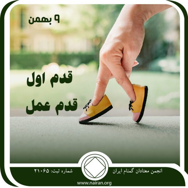قدم اول ، قدم عمل,فقط برای امروز 9 بهمن,تمرین قدم اول,عاری از مواد مخدر,ارتباط با معتادان