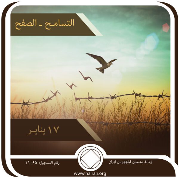 17 ينايـر التسامـح ـ "الصفح"