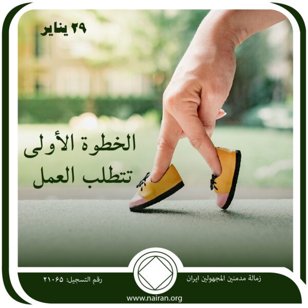 29 ينايـر الخطوة الأولي ـ تتطلب العمل