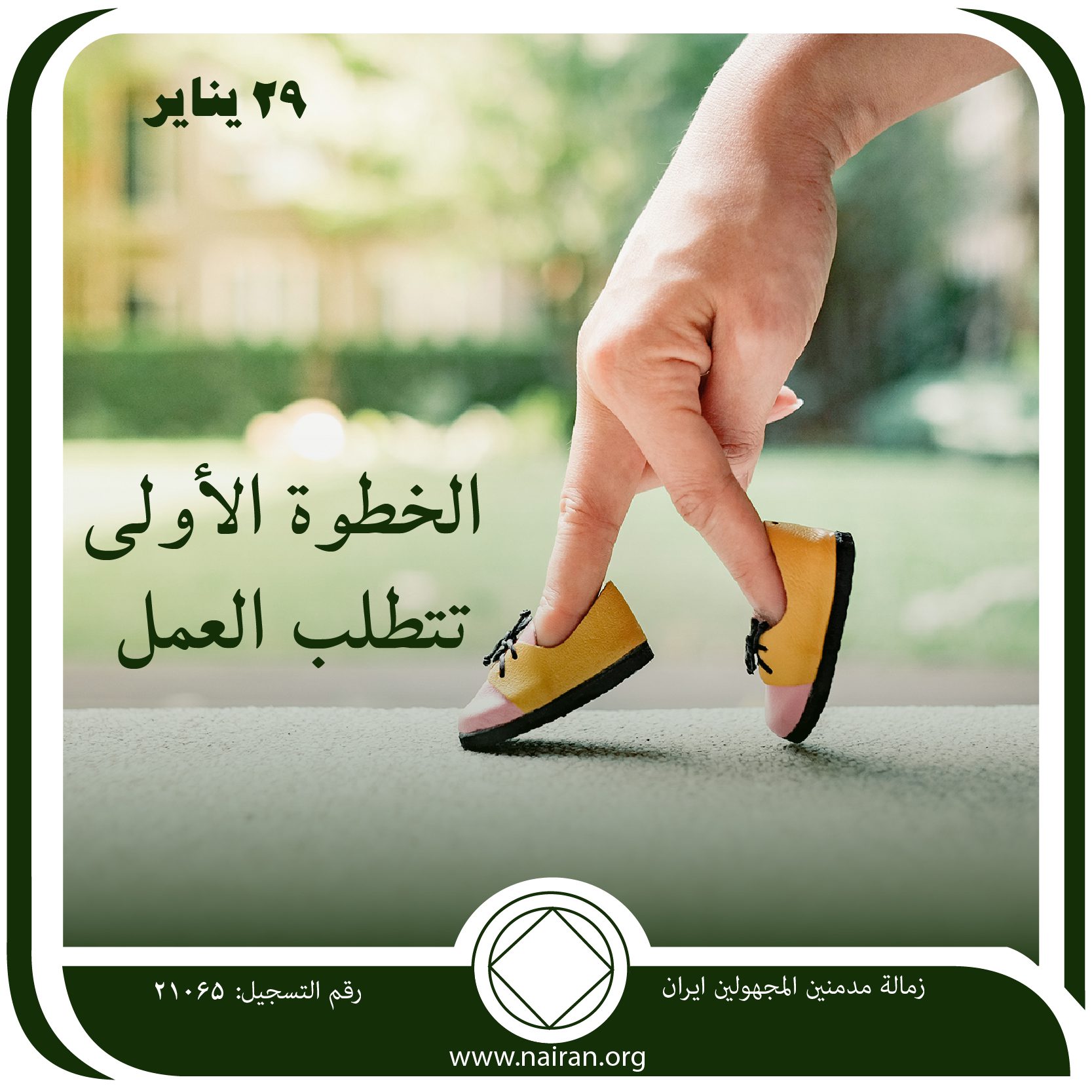 29 ينايـر الخطوة الأولي ـ تتطلب العمل
