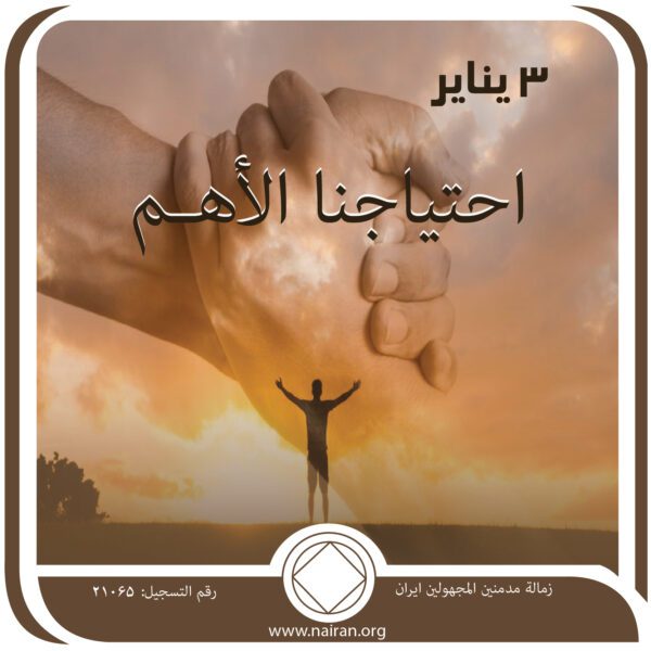3 ينايـر احتياجنا الأهـم