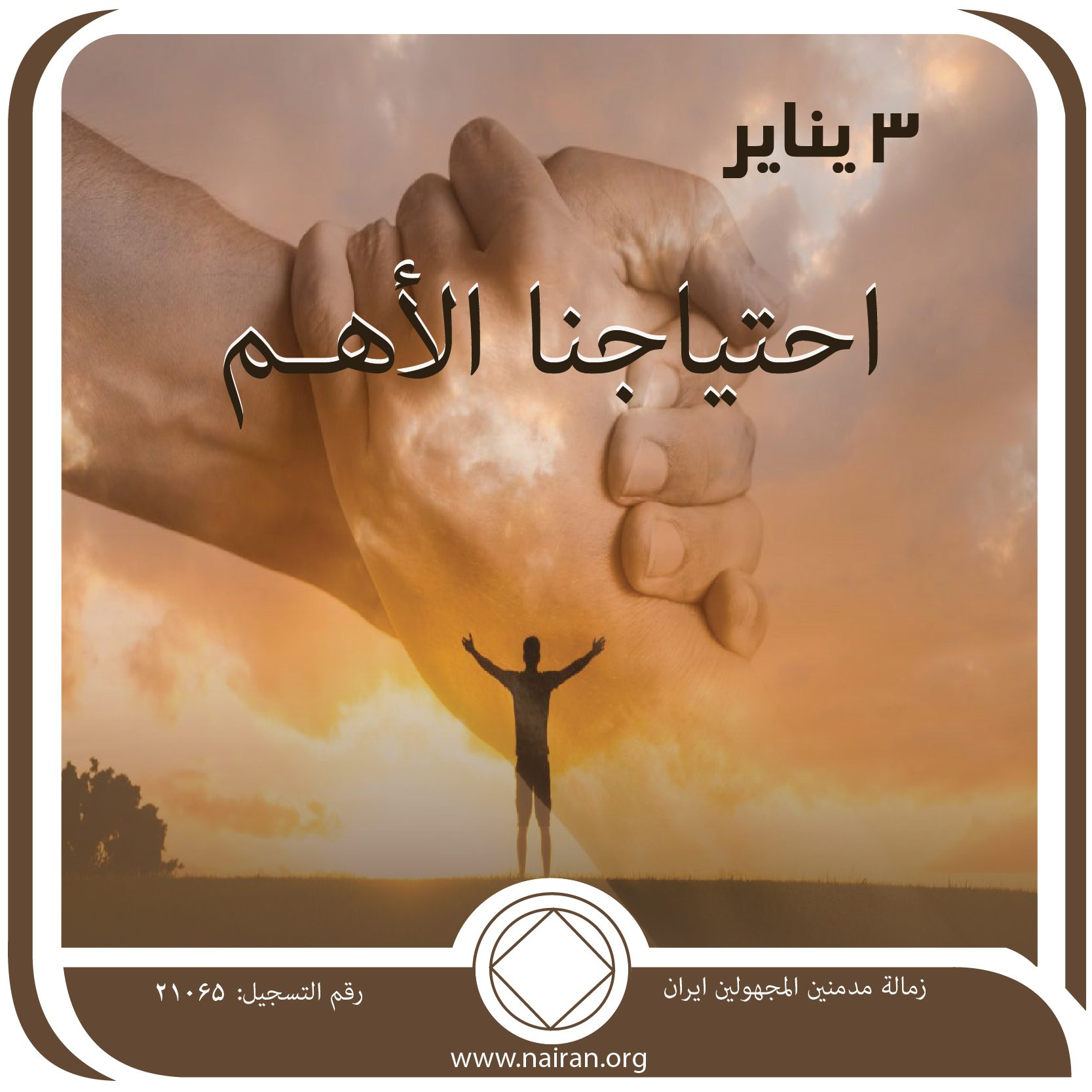 3 ينايـر احتياجنا الأهـم