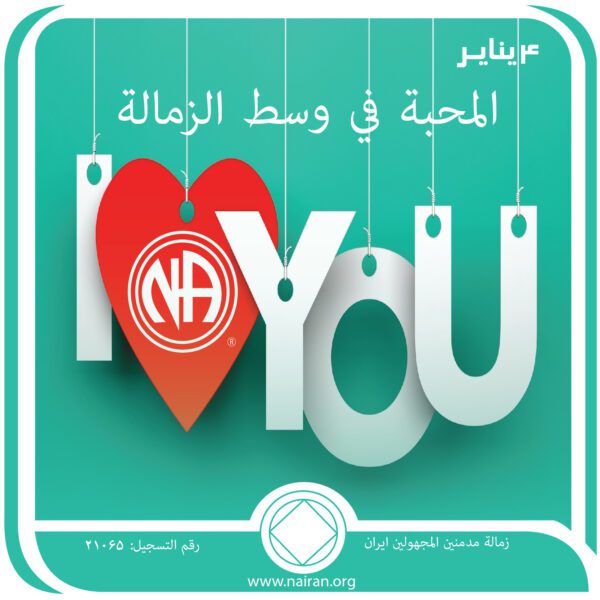 4 ينايـر المحبة في وسط الزمالة