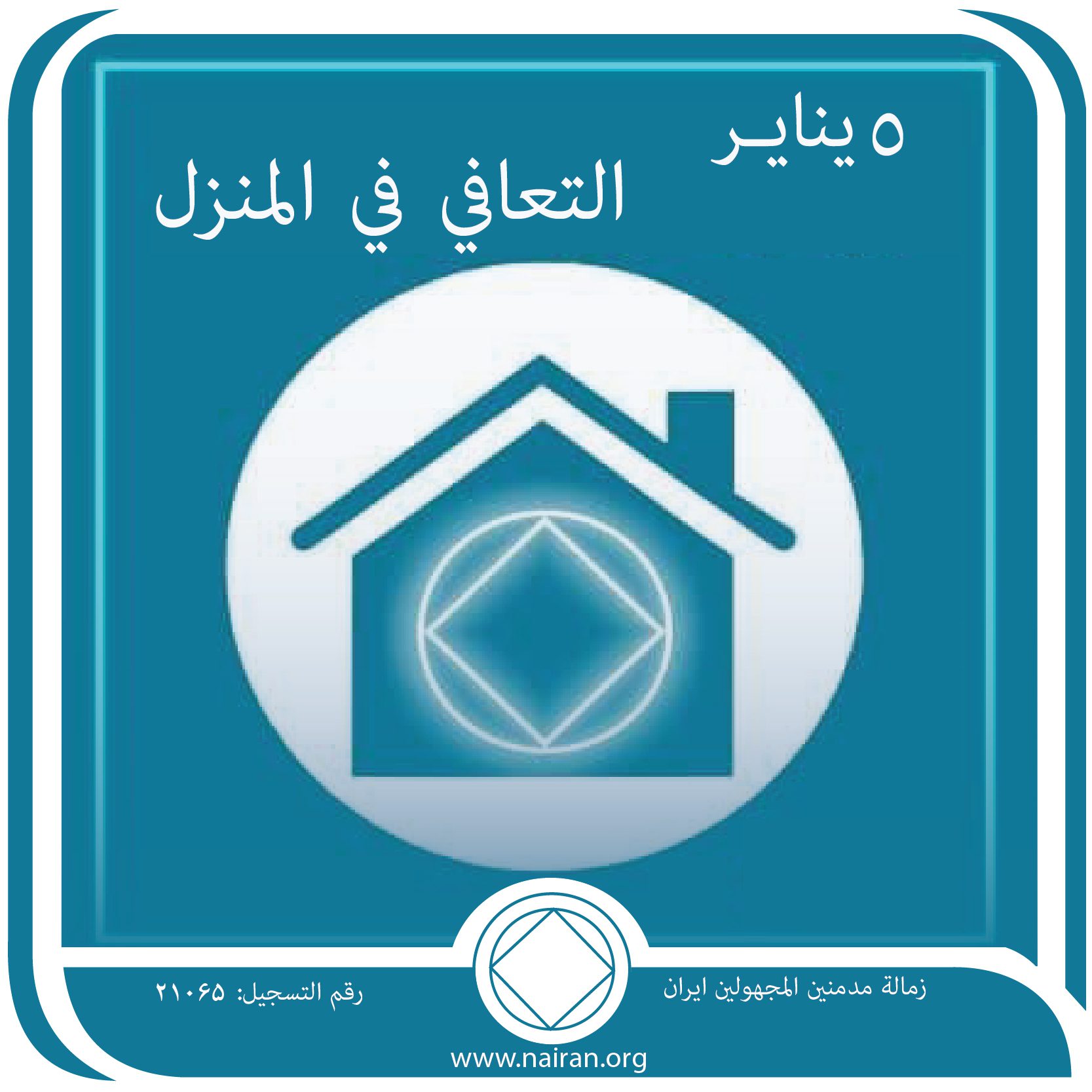 January 5 Recovery at home