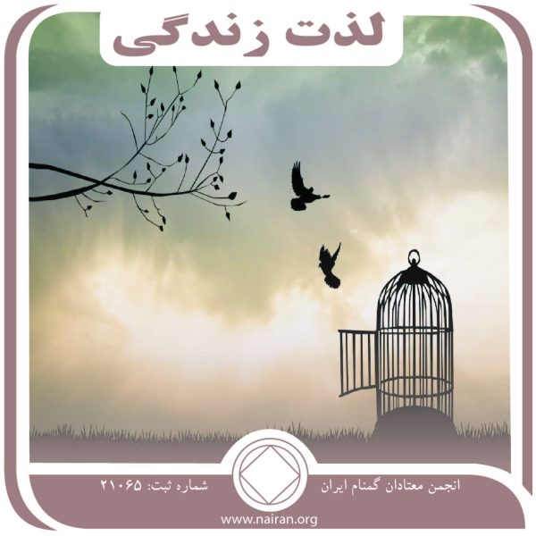 لذت زندگی کردن,برداشت قدم ها,خود ارزشمندی,معتاد نا امید,معتاد حیرت زده