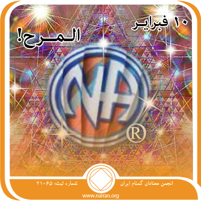 10 فبرايـر الـمــرح!