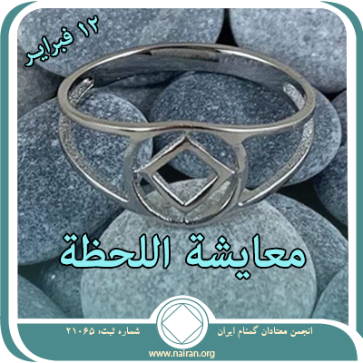 12 فبرايـر معايشة اللحظة