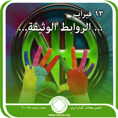 13 فبرايـر "... الروابط الوثيقة... "