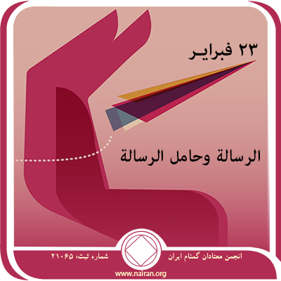 23 فبرايـر الرسالة وحامل الرسالة
