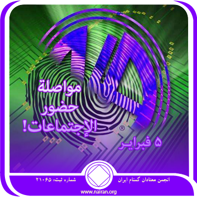 5 فبرايـر مواصلة حضور الإجتماعات!