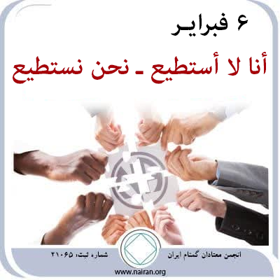 6 فبرايـر أنا لا أستطيع ـ نحن نستطيع