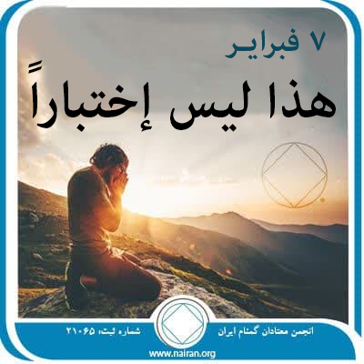 7 فبرايـر هذا ليس إختباراً