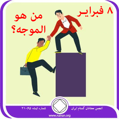 8 فبرايـر من هو الموجه؟