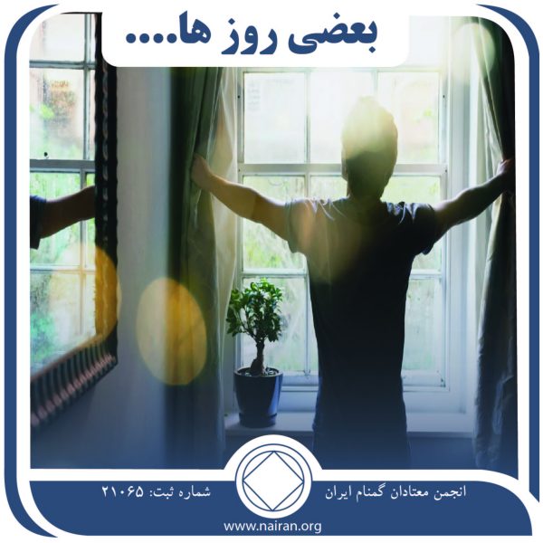 بعضی روزها,شکرگزار انجمن,دعا آرامش,درس سخت اعتیاد,عشق به na