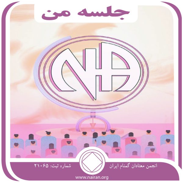 جلسه من,پیچ و خم بهبودی,چیپ دهی,گمنامی اعضاء,معتاد خجالتی