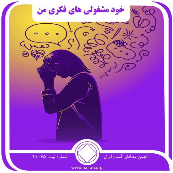 خود مشغولی های فکری من,شخصیت مجروح معتاد,نشخوار فکری اعتیاد,مشغولیت ذهنی,توان بهبودی