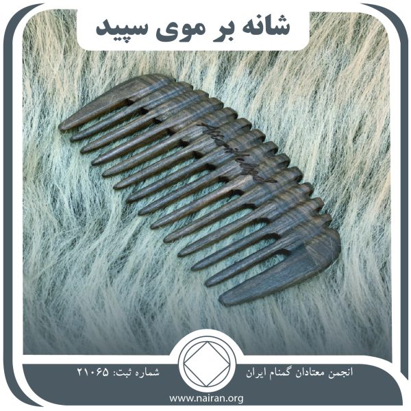 شانه بر موی سپید,عقده اعتیاد,نا امیدی معتاد,الگوی مصرف,الگوی پاکی