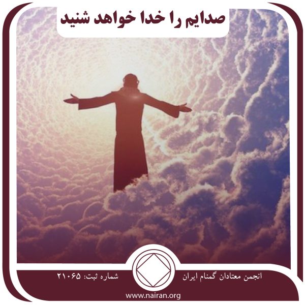 صدایم را خدا خواهد شنید,زندانی مواد مخدر,معتاد خود محور,افراط اعتیاد,منجلاب سردرگمی
