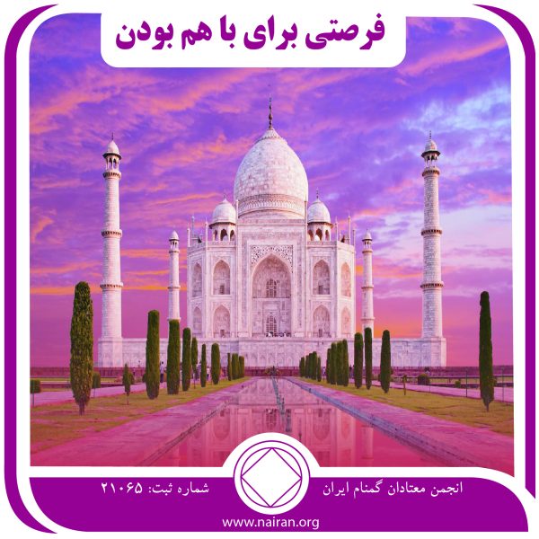 فرصتی برای با هم بودن,همایش کلکته,بانوان معتادان گمنام,جسات بهبودی بانوان,بانوان NA