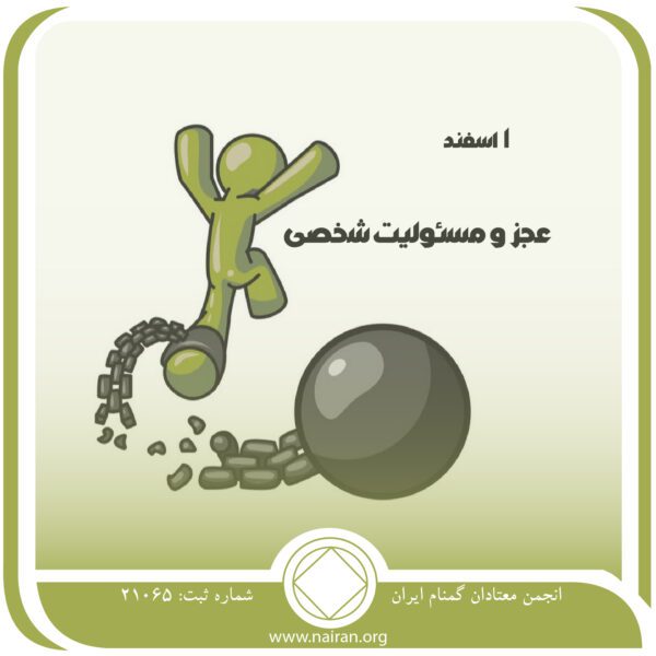 عجز و مسئولیت شخصی,فقط برای امروز 1 اسفند,پذیرش مسئولیت معتاد,مفهوم عجز,رشد و آزادی معتاد