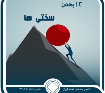 سختی⁯ ها,فقط برای امروز 12 بهمن,انزوای حاصل از اعتیاد,بیماری مهلک اعتیاد,اصول بهبودی