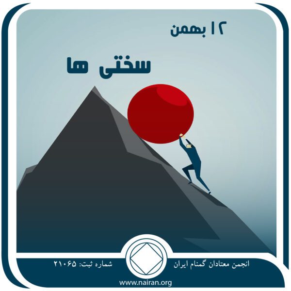 سختی⁯ ها,فقط برای امروز 12 بهمن,انزوای حاصل از اعتیاد,بیماری مهلک اعتیاد,اصول بهبودی
