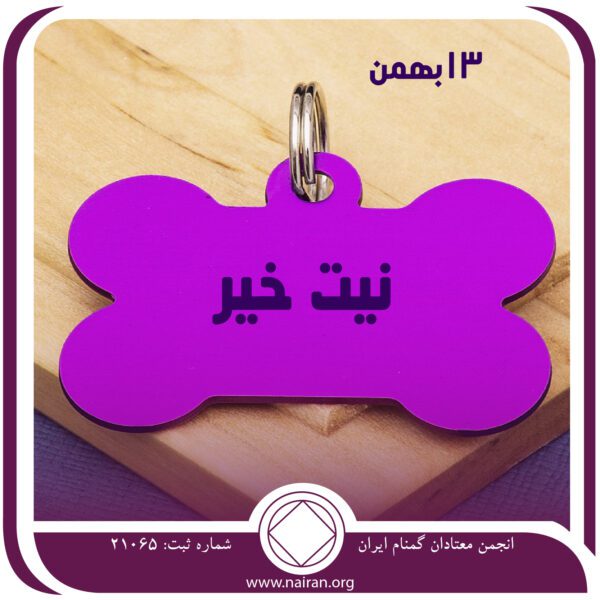 نیت خیر,فقط برای امروز 13 بهمن,افکار وسوسه ⁯آلود معتاد,اثرات بیماری اعتیاد,جنبه خودمحوری اعتیاد