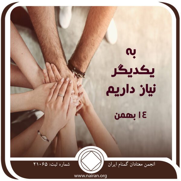 به یکدیگر نیاز داریم,فقط برای امروز 14 بهمن,ذهنیت اعتیاد,تجربیات مؤثر NA,پیوستن معتادان