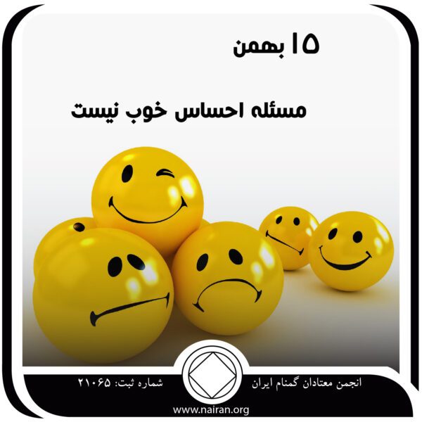 مسئله احساس خوب نیست,فقط برای امروز 15 بهمن,احساسات دوران بهبودی,دغدغه اصلی معتاد