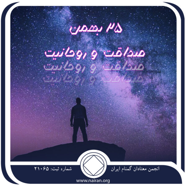 صداقت و روحانیت,فقط برای امروز 25 بهمن,تجربیات خود در بهبودی,شناخت شخصی نیروی برتر