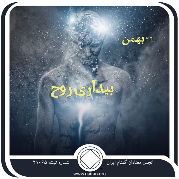بیداری روح ,فقط برای امروز 26 بهمن,روح خفته معتاد,روح خواب ⁯آلود معتاد