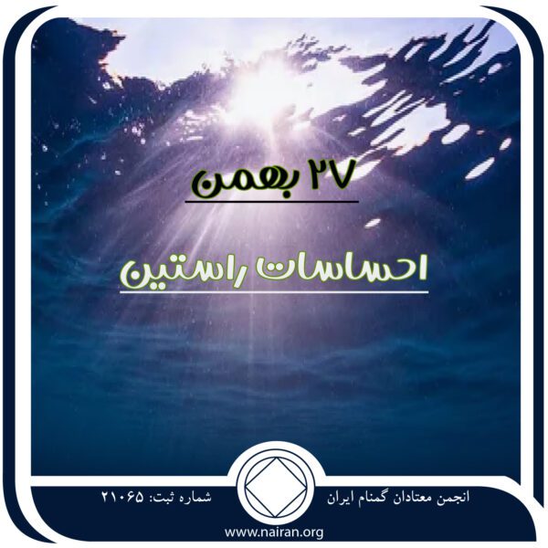 احساسات راستین,فقط برای امروز 27 بهمن,قبول واقعیت اعتیاد,احساسات دردناک معتاد