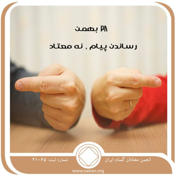 رساندن پیام ، نه معتاد,فقط برای امروز 28 بهمن,مجبور به قطع مصرف,تسلیم کردن معتاد,مصیبت آشنای اعتیاد