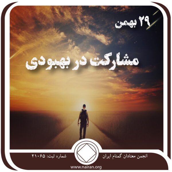 مشارکت در بهبودی,فقط برای امروز 29 بهمن,دست یابی به بهبودی,تعهد ما نسبت به بهبودی
