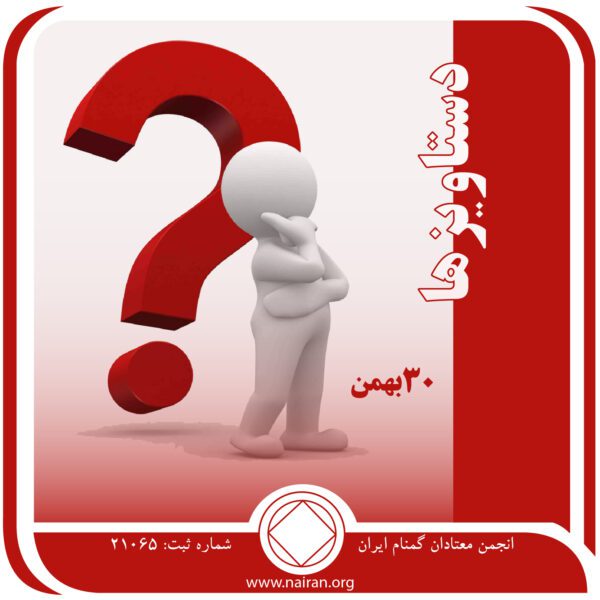 دستاویزها,فقط برای امروز 30 بهمن,دستاویز معتاد,مجبور به نشئه شدن,تحمل رنج اعتیاد