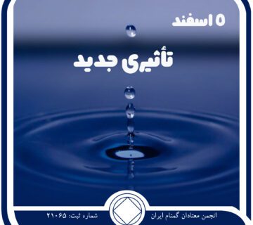 تأثیری جدید,فقط برای امروز 5 اسفند,در مسیر اعتیاد,فراتر از مصرف مواد,قدرت روحانی NA