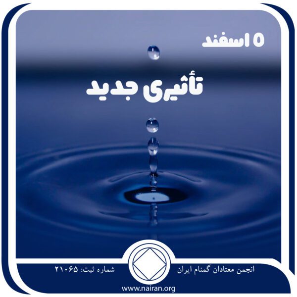 تأثیری جدید,فقط برای امروز 5 اسفند,در مسیر اعتیاد,فراتر از مصرف مواد,قدرت روحانی NA